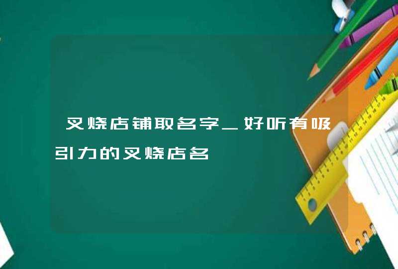 叉烧店铺取名字_好听有吸引力的叉烧店名,第1张