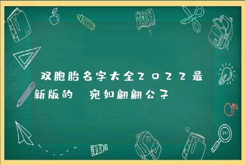 双胞胎名字大全2022最新版的_宛如翩翩公子,第1张