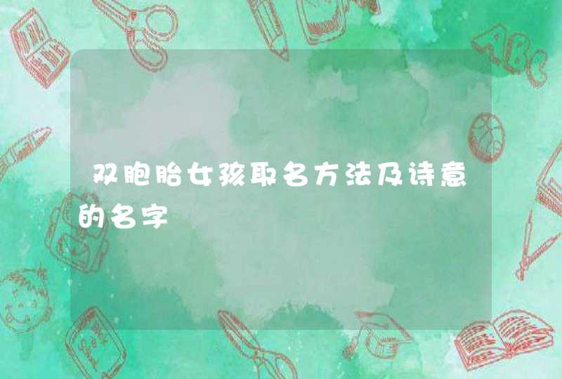 双胞胎女孩取名方法及诗意的名字,第1张