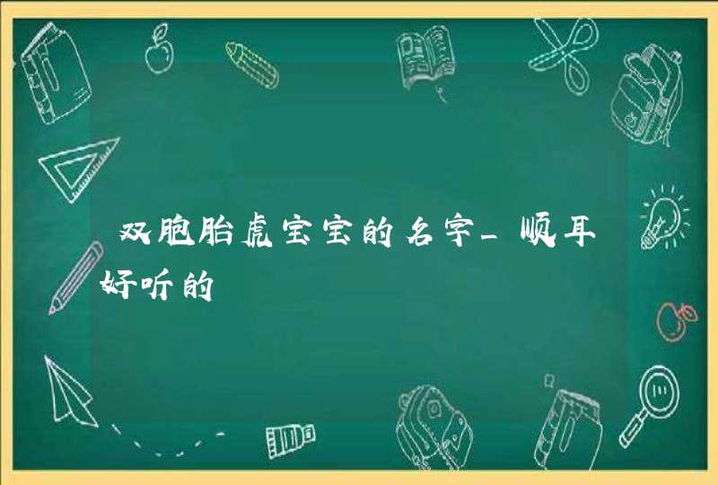 双胞胎虎宝宝的名字_顺耳好听的,第1张