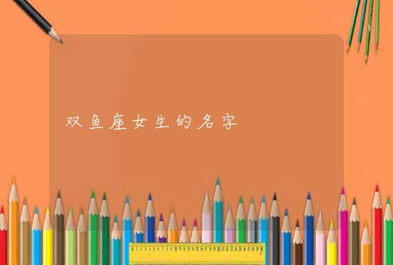 双鱼座女生的名字,第1张