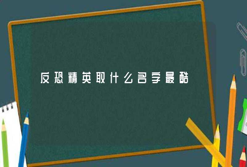 反恐精英取什么名字最酷,第1张