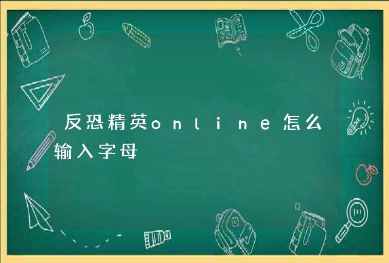 反恐精英online怎么输入字母,第1张