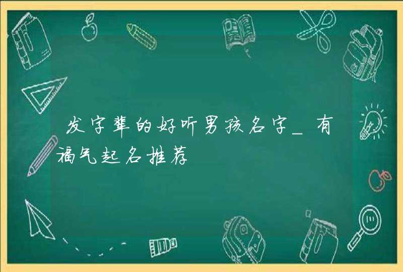 发字辈的好听男孩名字_有福气起名推荐,第1张