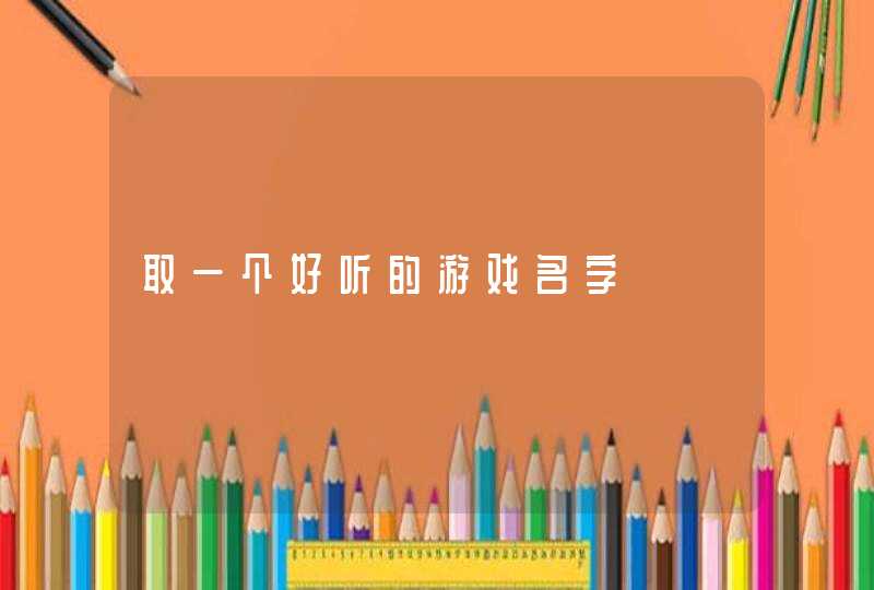 取一个好听的游戏名字,第1张