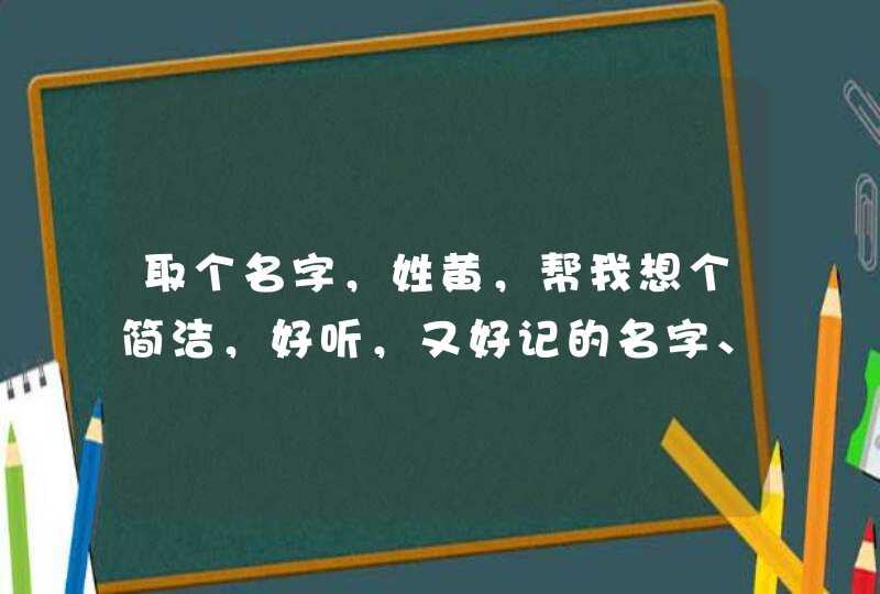 取个名字，姓黄，帮我想个简洁，好听，又好记的名字、谢谢了,第1张