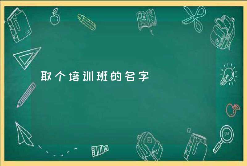 取个培训班的名字,第1张