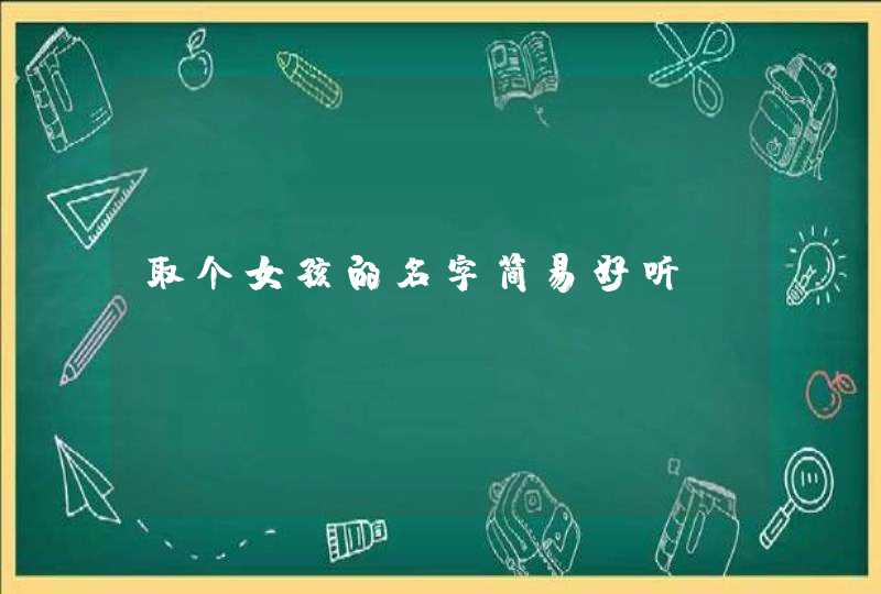 取个女孩的名字简易好听,第1张