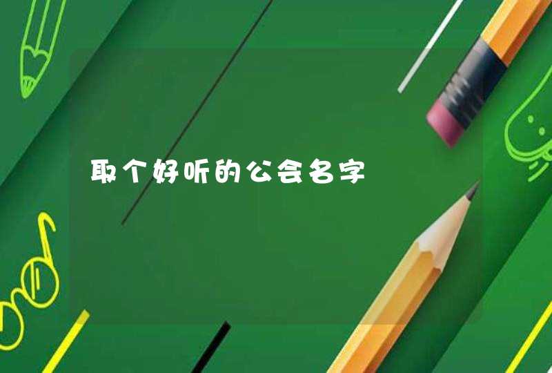 取个好听的公会名字,第1张