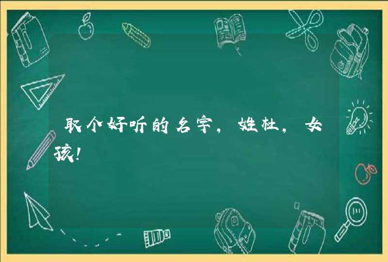 取个好听的名字，姓杜，女孩！,第1张