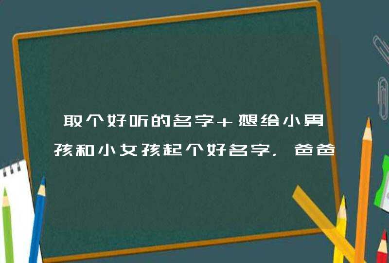 取个好听的名字 想给小男孩和小女孩起个好名字，爸爸姓李，妈妈姓腾，想取四个字名字，中间 能有个瑞的,第1张