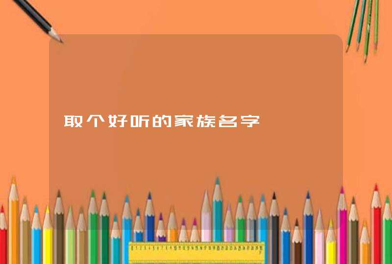 取个好听的家族名字,第1张