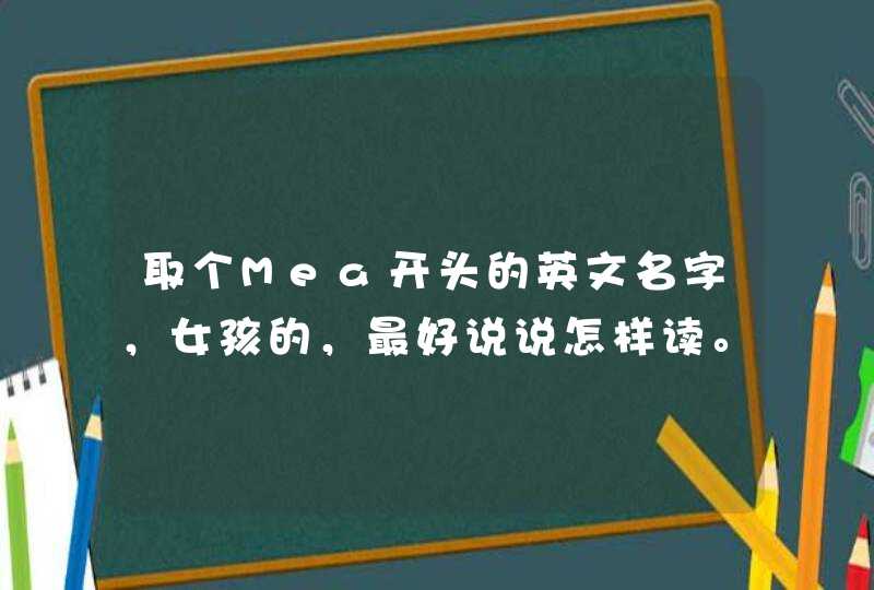 取个Mea开头的英文名字，女孩的，最好说说怎样读。,第1张