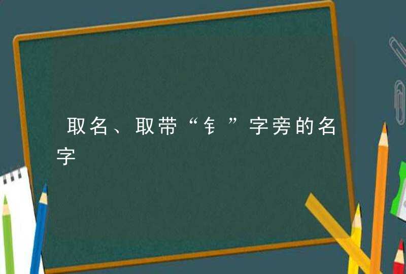 取名、取带“钅”字旁的名字,第1张