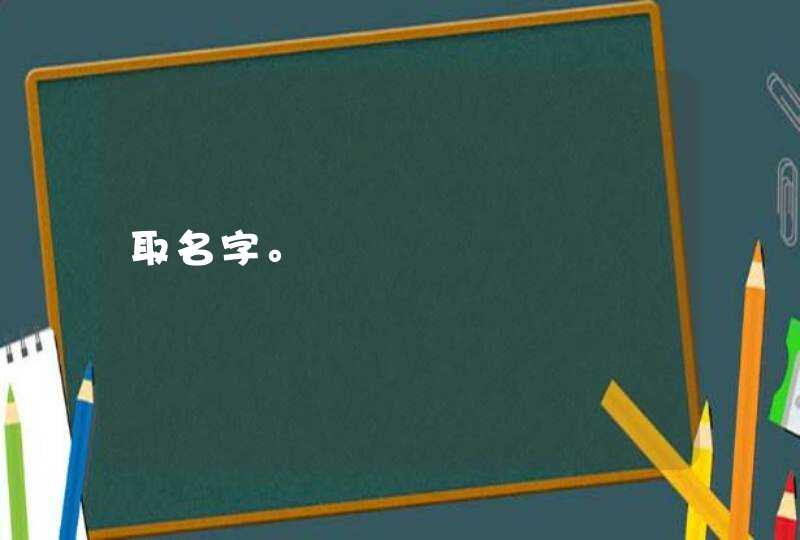 取名字。,第1张