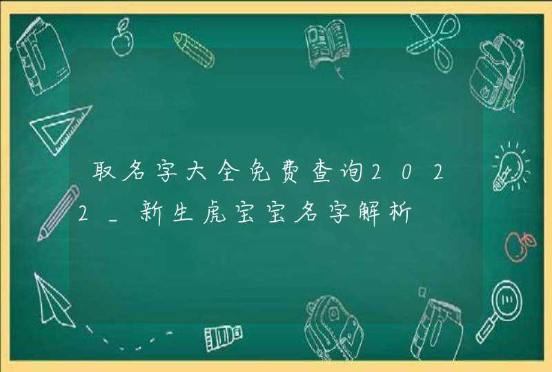 取名字大全免费查询2022_新生虎宝宝名字解析,第1张