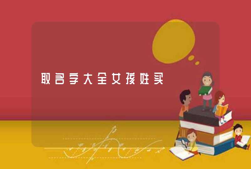 取名字大全女孩姓买,第1张