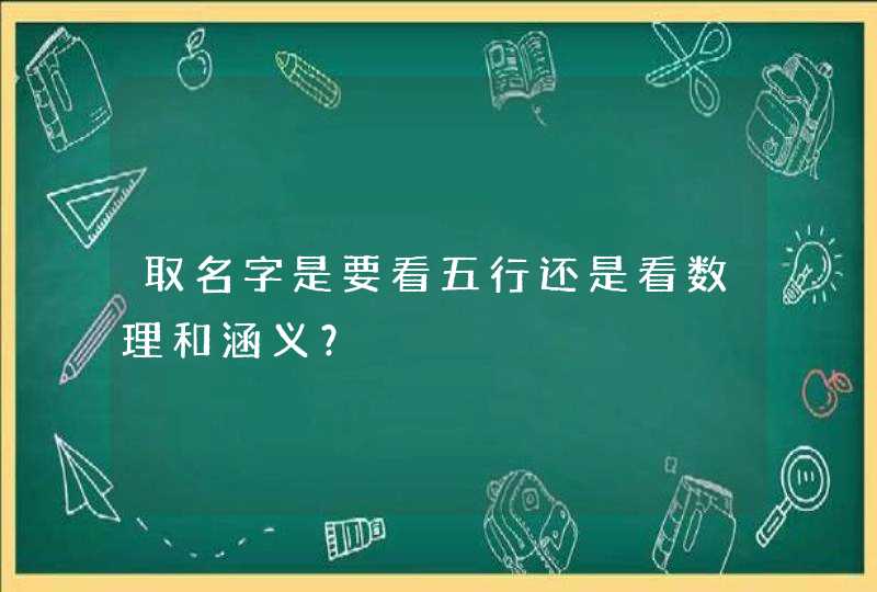 取名字是要看五行还是看数理和涵义？,第1张