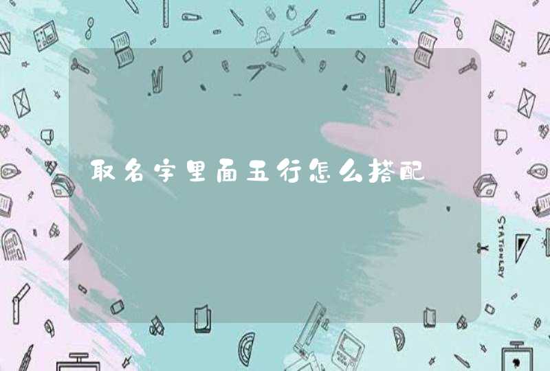 取名字里面五行怎么搭配,第1张