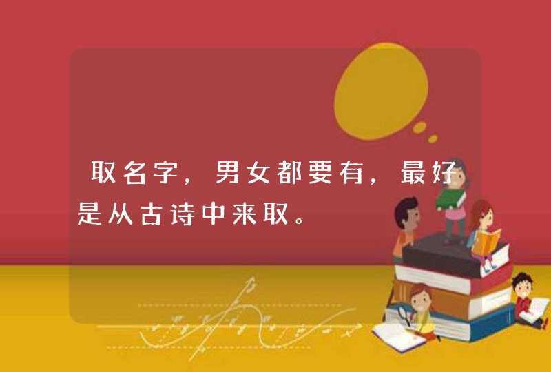 取名字，男女都要有，最好是从古诗中来取。,第1张