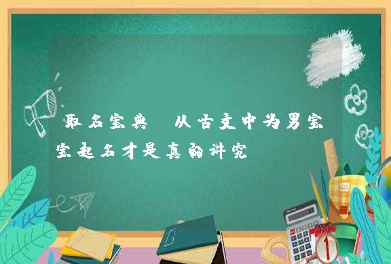 取名宝典：从古文中为男宝宝起名才是真的讲究,第1张