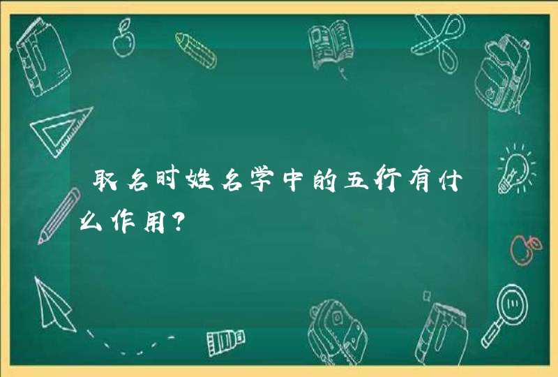 取名时姓名学中的五行有什么作用？,第1张