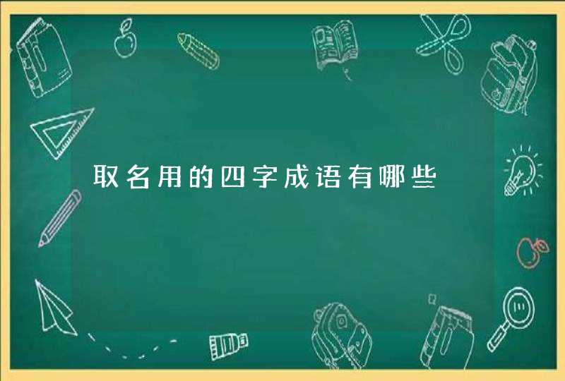 取名用的四字成语有哪些,第1张