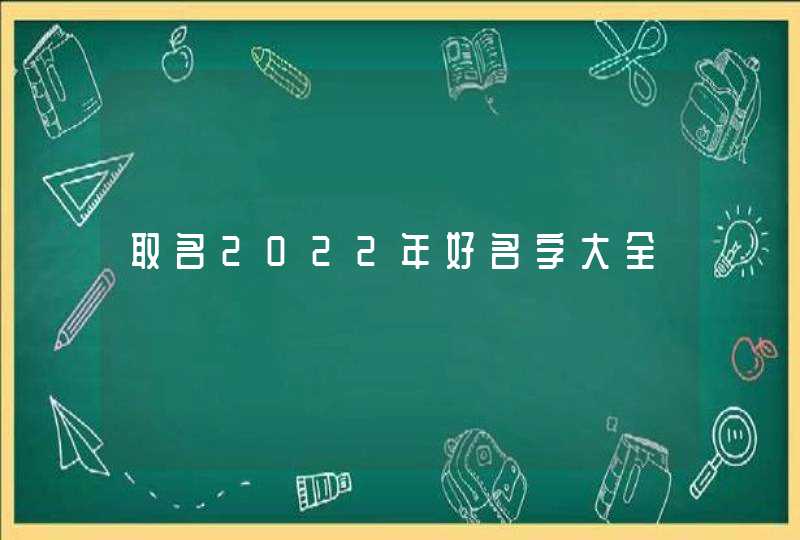 取名2022年好名字大全,第1张