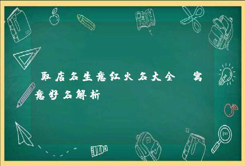 取店名生意红火名大全_寓意好名解析,第1张