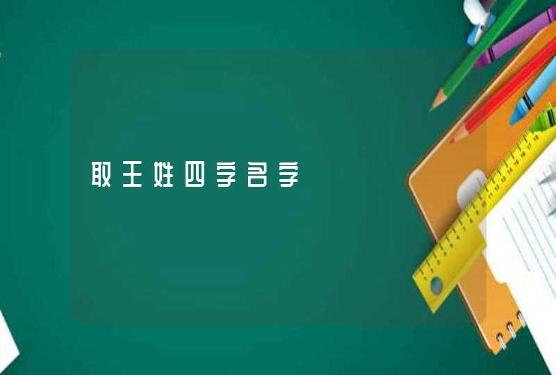 取王姓四字名字,第1张