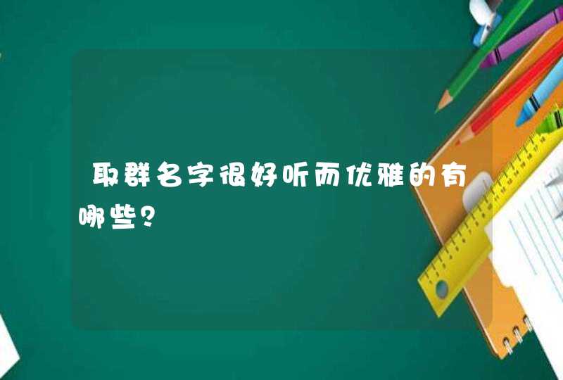 取群名字很好听而优雅的有哪些？,第1张