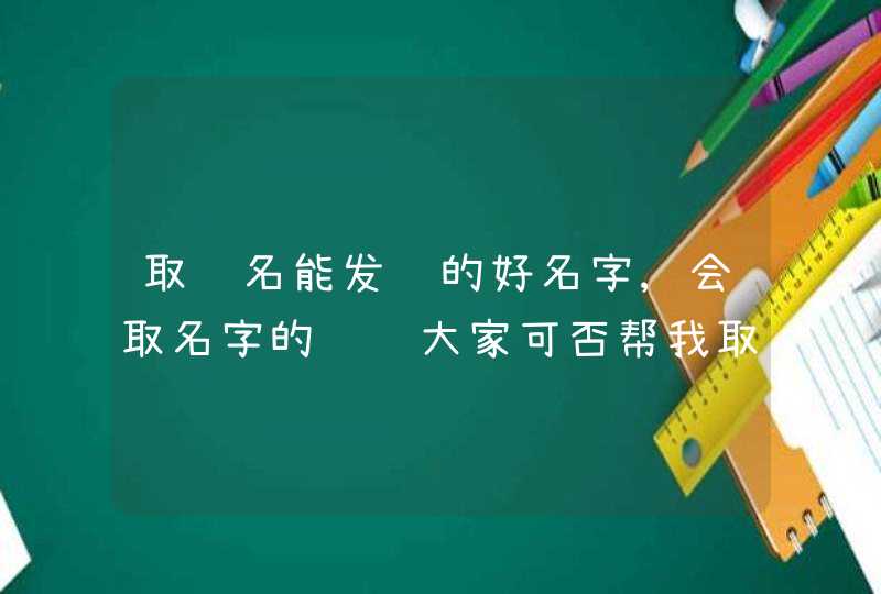 取艺名能发财的好名字,会取名字的请进大家可否帮我取一个好点的名字我是男生我想改名字,第1张