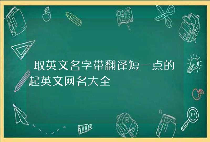 取英文名字带翻译短一点的起英文网名大全,第1张