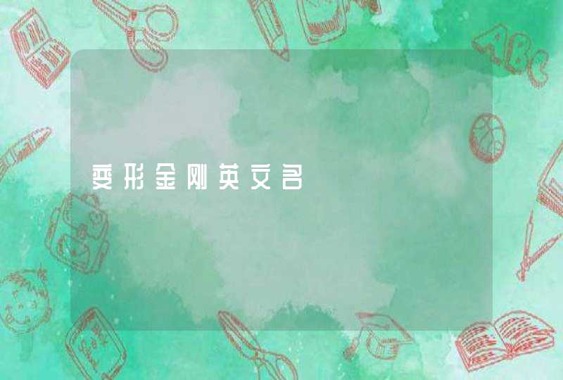 变形金刚英文名,第1张