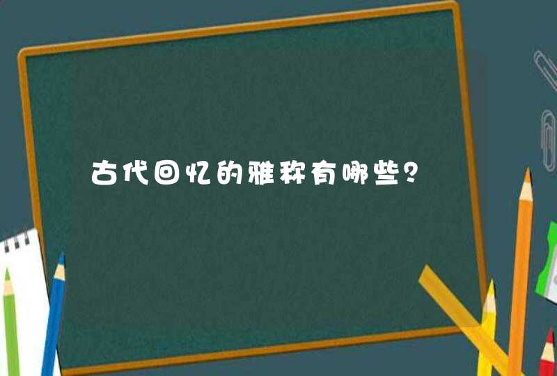 古代回忆的雅称有哪些？,第1张