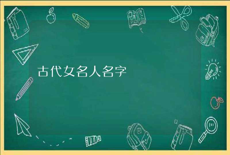 古代女名人名字,第1张