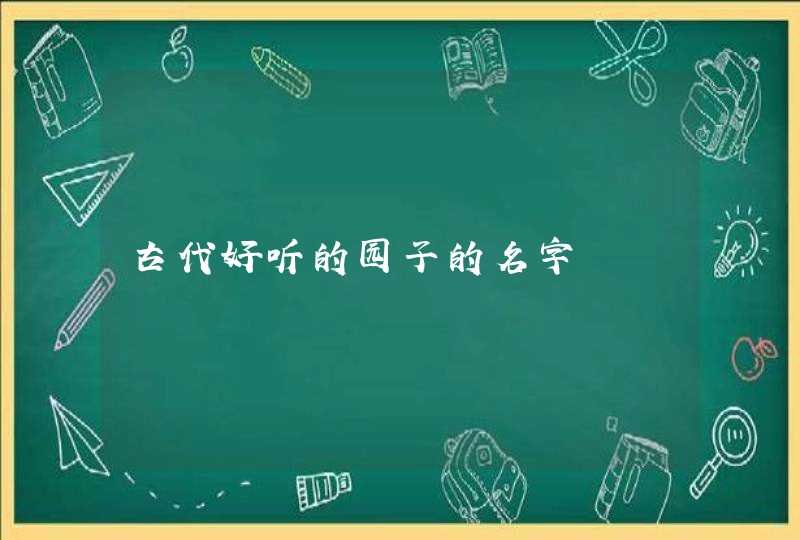 古代好听的园子的名字,第1张