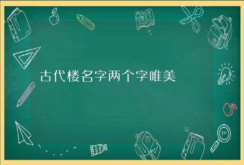 古代楼名字两个字唯美,第1张