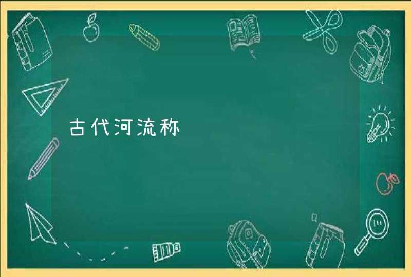 古代河流称谓,第1张