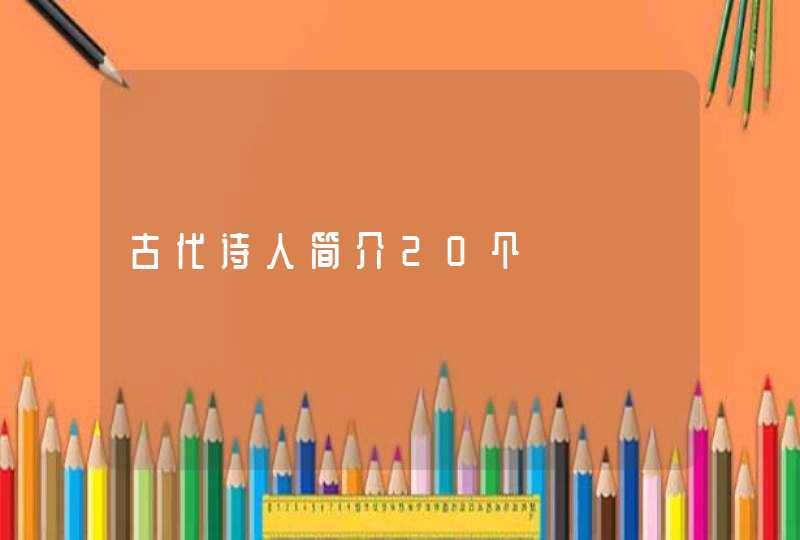 古代诗人简介20个,第1张