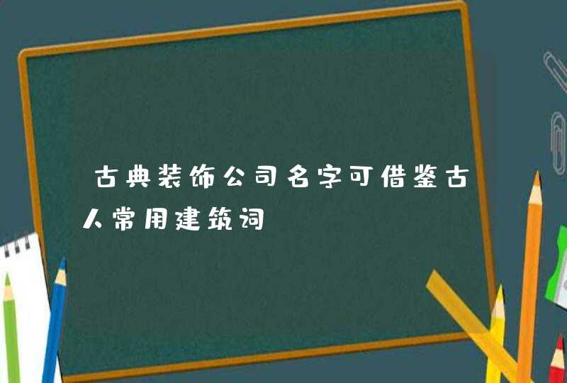 古典装饰公司名字可借鉴古人常用建筑词？,第1张