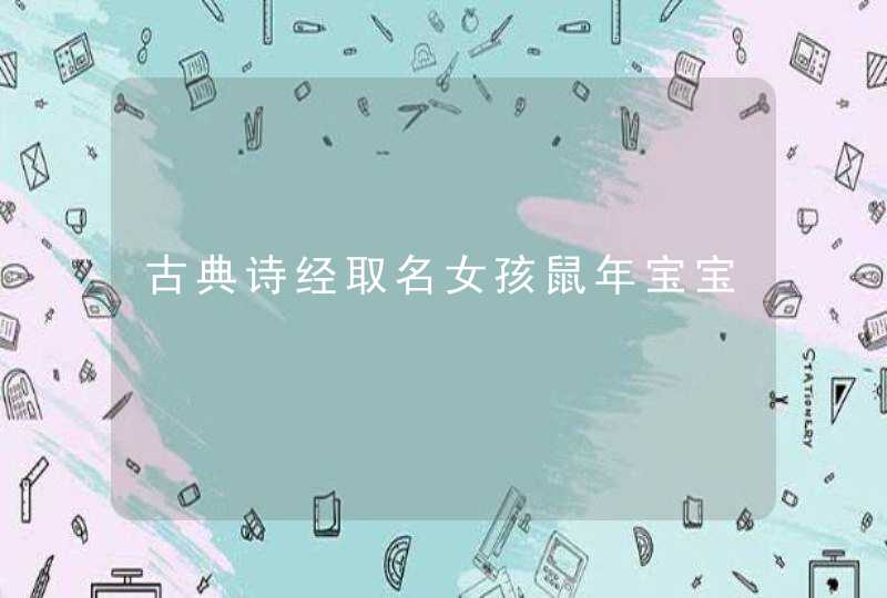 古典诗经取名女孩鼠年宝宝,第1张