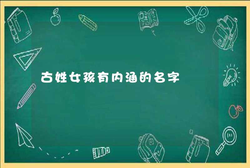 古姓女孩有内涵的名字,第1张