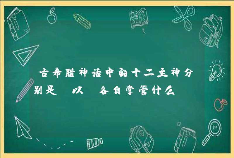 古希腊神话中的十二主神分别是？以及各自掌管什么？,第1张