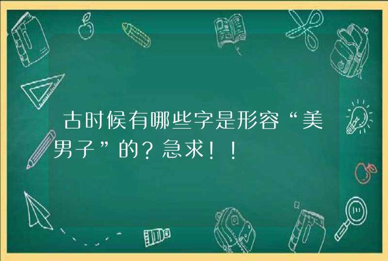 古时候有哪些字是形容“美男子”的？急求！！,第1张