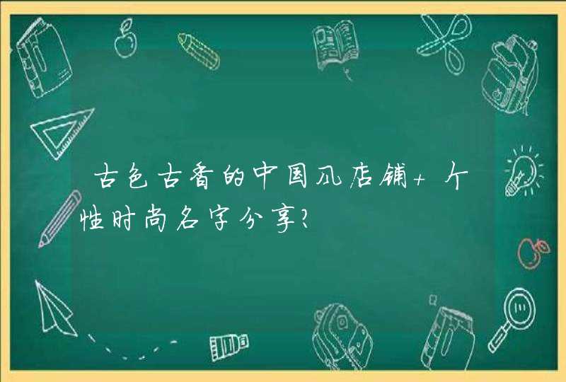 古色古香的中国风店铺 个性时尚名字分享？,第1张