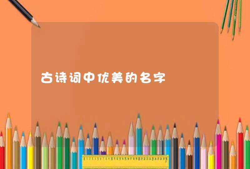 古诗词中优美的名字,第1张