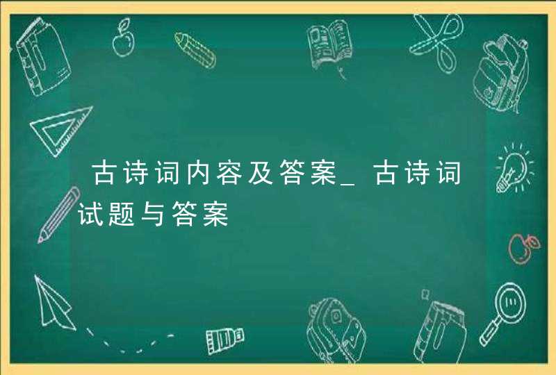 古诗词内容及答案_古诗词试题与答案,第1张