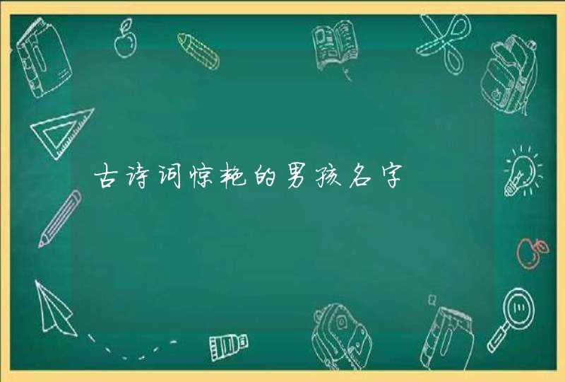 古诗词惊艳的男孩名字,第1张