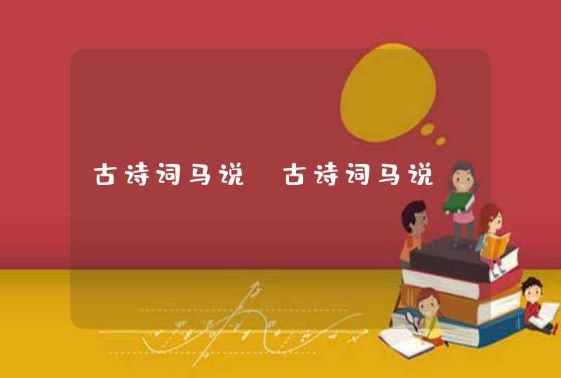 古诗词马说_古诗词马说,第1张